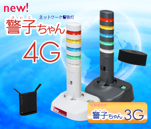 新製品「警子ちゃん4G! 3Gも好評発売中